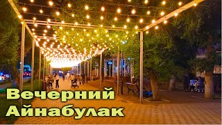 Прогулка по вечернему району Айнабулак. Алматы. Казахстан.