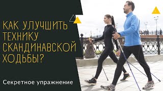 Как улучшить ТЕХНИКУ СКАНДИНАВСКОЙ ХОДЬБЫ?