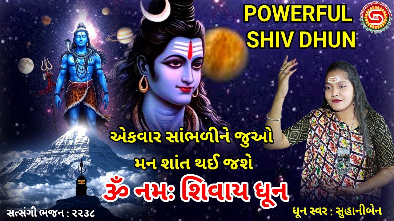 POWERFUL SHIV DHUN TO remove negative energy | Shiv Mantra | શિવ ધુન | સુહાનીબેન | #shiv,#shivbhajan