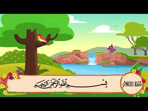 سورة التكاثر مكرره  مرات الشيخ المنشاوي المصحف المعلم