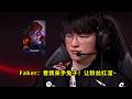 专治低血压！Faker兔子让多少人红温了？中野被HLE打爆，看得T1粉丝血压飙升