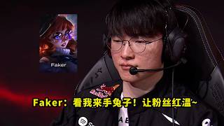 专治低血压！Faker兔子让多少人红温了？中野被HLE打爆，看得T1粉丝血压飙升