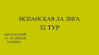 ла лига 32 тур обзор матчей за 19 - 20 апреля 2024 года.  Таблица