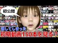 青木歌音が削除した150本の初期動画を大公開！！！