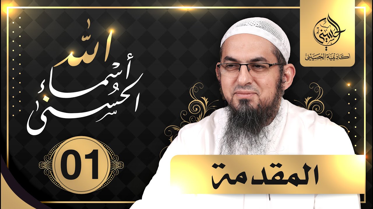 #01 أسماء الله الحسنى | المقدمة | الشيخ محمد سعد الشرقاوي