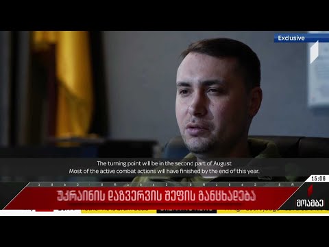 უკრაინის დაზვერვის შეფის განცხადება