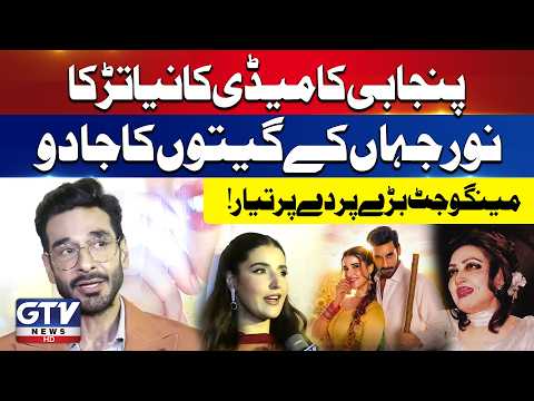 Mango Jutt Movie Songs Launch | Faysal Quraishi & Hareem Farooq | Noor Jehan Song | GTV News