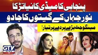 Mango Jutt Movie Songs Launch | Faysal Quraishi & Hareem Farooq | Noor Jehan Song | GTV News