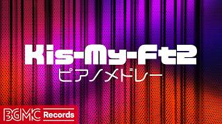 Kis-My-Ft2 ピアノメドレー【作業用BGM】🎹 キスマイ 邦楽 J-POP Piano