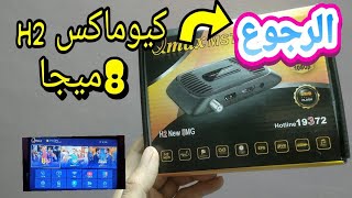 الرجوع للسوفت القديم رسيفر كيوماكس h2 لايت 8 ميجا