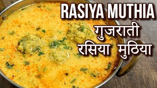 रसिया मुठिया - Rasiya Muthia Recipe In Hindi - Gujarati Raswala Muthiya - Toral Rindani screenshot 4