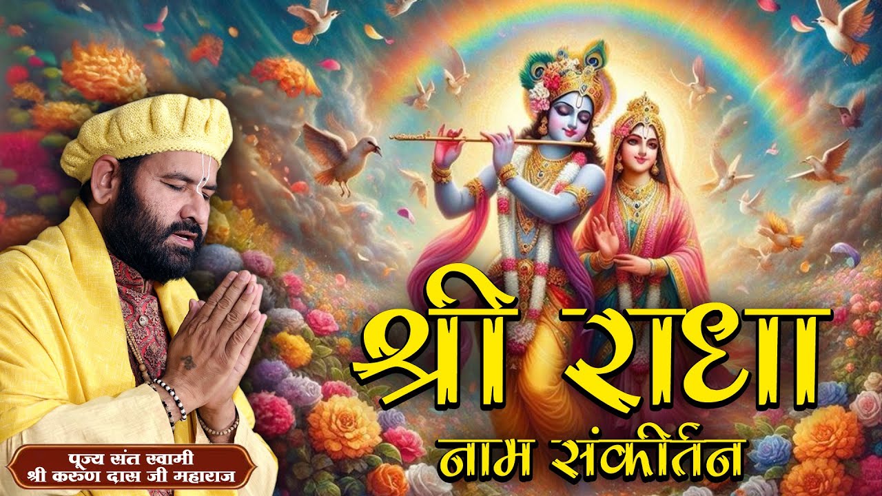 श्रीराधा नाम संकीर्तन ll 26th June 2024 ll Swami Karun Dass Ji Maharaj ll Charan Chhaya, Vrindavan