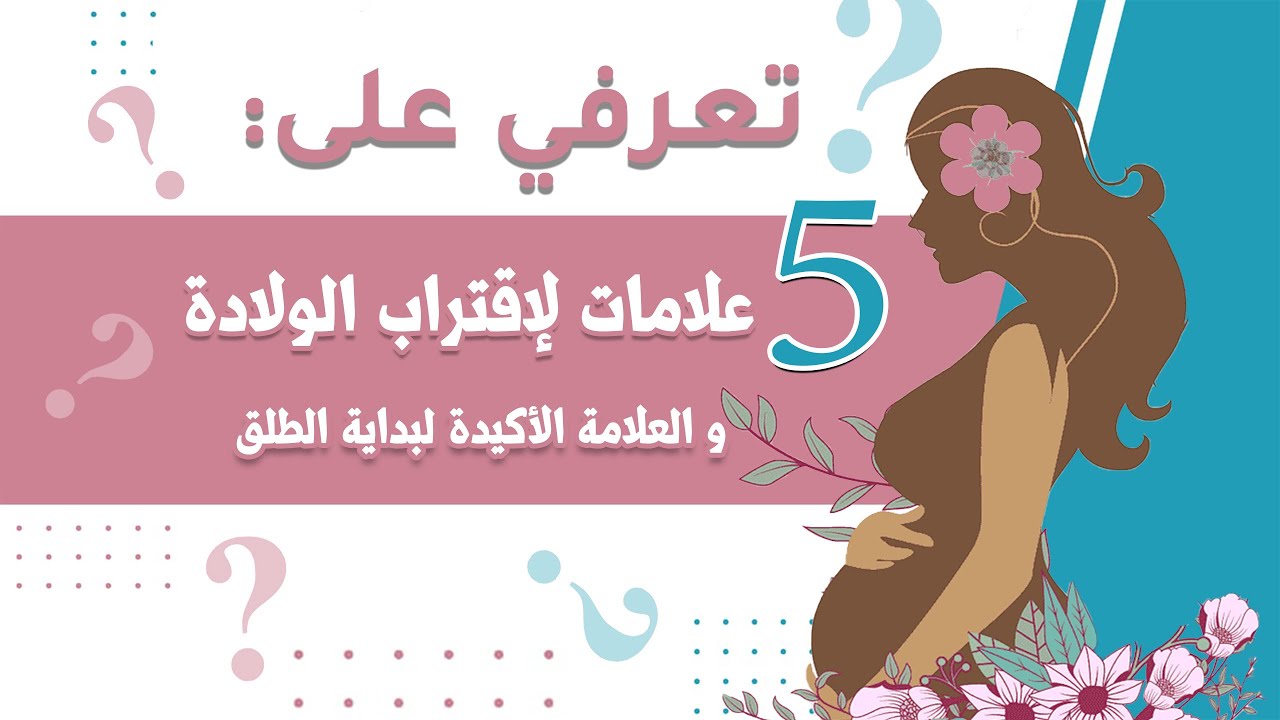 ٥علامات لاقتراب الولادة وما هي العلامة الأكيدة لبداية الطلق
