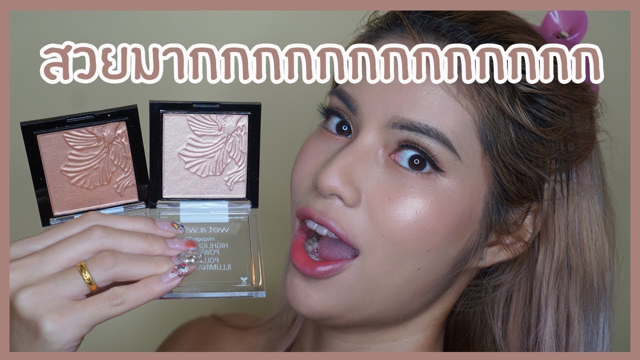 รีวิวเว่อ EP254 - ไฮไลท์งานละเอียด Wet N Wild แม่เจ้าโว้ยยย