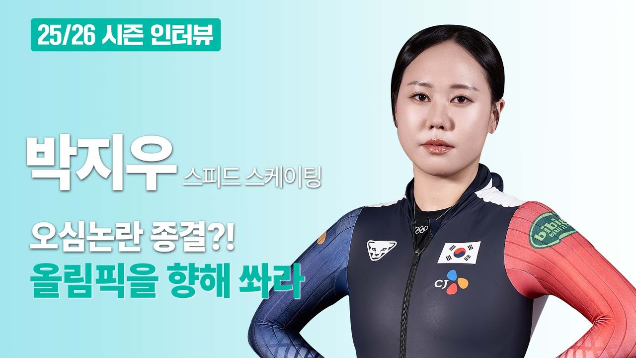 스피드 스케이팅 박지우 | 오심논란 종결?! 올림픽을 향해 쏴라 | Park Jiwoo | Speed Skating