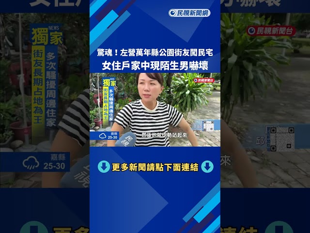 高雄左營萬年縣公園"街友盤據闖民宅" 女住戶驚見陌生男－民視新聞