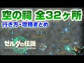 空の祠 全32ヶ所 行き方・攻略まとめ【ゼルダの伝説 ティアーズ オブ ザ キングダム】
