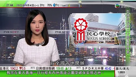 无线TVB 1000 一小时新闻报道｜南沙港人子弟学校创校一年学生数目倍增 梁振英期望内地开办更多同类学校｜澳洲冬天气温较正常高致芒果减产｜陈茂波指不排除减股票印花税｜2023年9月4日 - 天天要闻