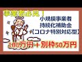 事業者必見！！知らないと損！小規模事業者持続化補助金【コロナ特別対応型】一般型と台風型の違い　100万円＋別枠50万円補助！