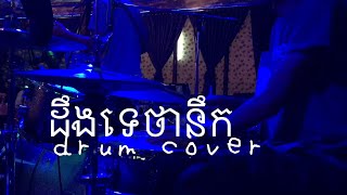 Download Lagu Derng te tha nek_ Live drum cover MP3