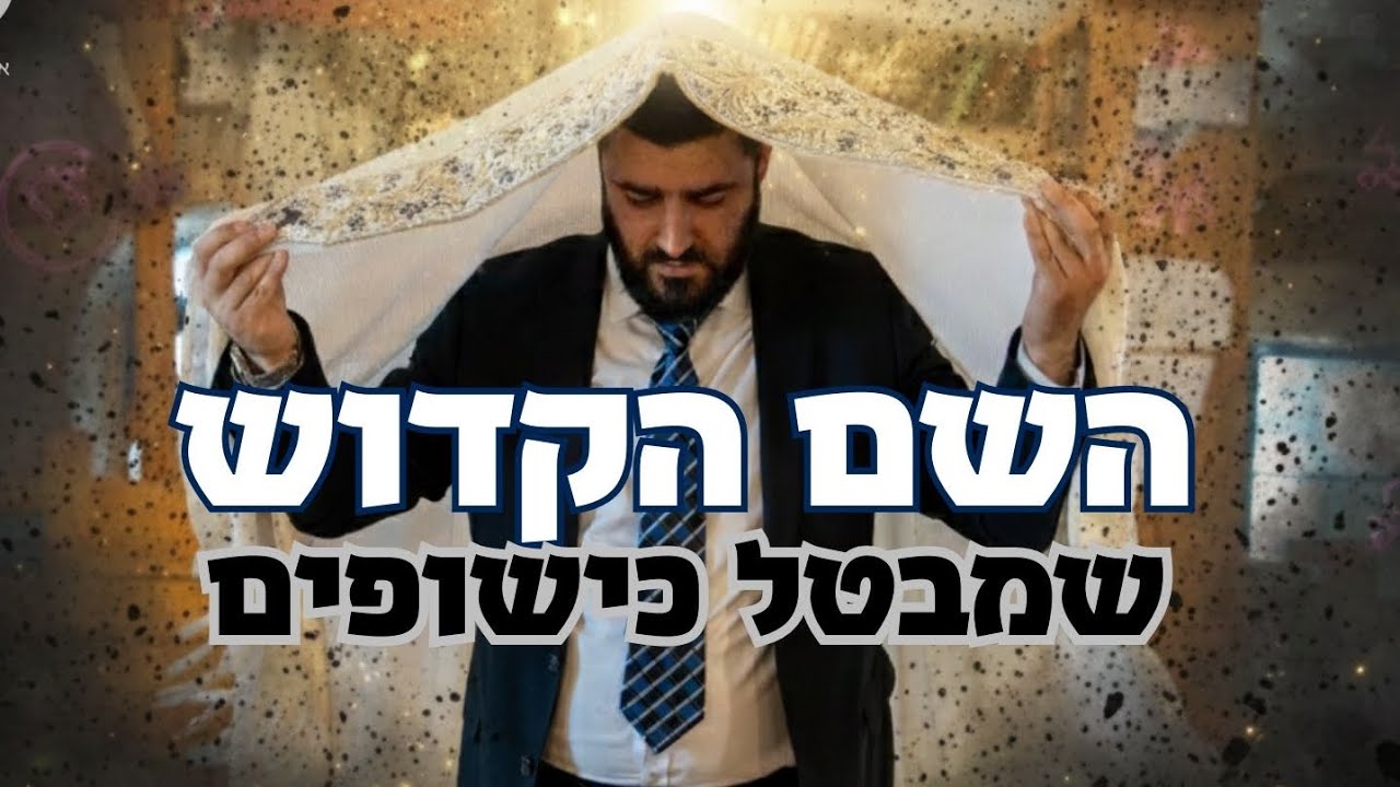 הרב ישראל יעקובוב | השם הקדוש שמבטל כישופים , פחדים , וצרות!