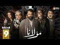 حصريااا الحلقة 9 من مسلسل مولانا بطولة تيم حسن مني واصف