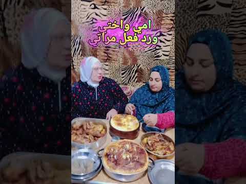 والام والاخت ورد فعل مراتي