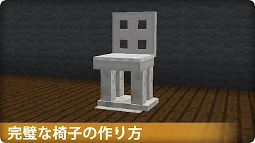 マイクラ 椅子 の 作り方