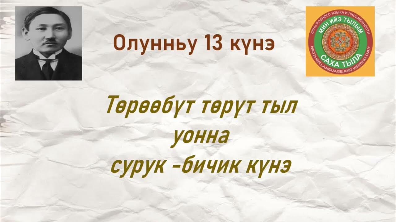 Ийэ тыл сурук бичик кунэ. Учугэй уерэнээччигэ хай5ал сурук. А. Сурук бичик. Төрөөбүт тыл уонна сурук бичик күнэ.