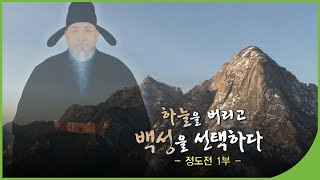 [역사다큐]  정도전, 하늘을 버리고 백성을 택하다  1부 | 학자의 고향 | 재미 PLAY | KBS 20110123