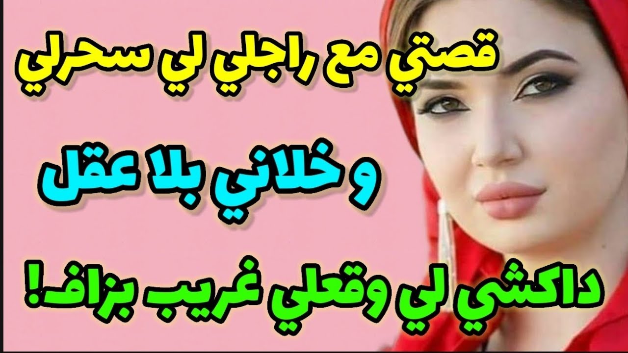 راجلي سحر ليا و خلاني بلا عقل ... داكشي لي وقعلي كان غريب بزاف! ما تفكيت حتى حماقيت