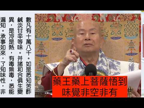 20260920《楞嚴經》：藥王藥上菩薩悟到味覺非空非有〈卷五-藥王藥上二法王子，并在會中五百梵天，即從座起，頂禮佛足而白佛言：我無始劫，為世良醫，口中嘗此娑婆世界草木金石，名數凡有十萬八千...〉