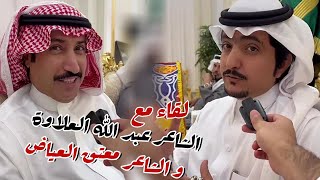 لقاء مع الشاعر عبد الله العلاوة و الشاعر معتق العياض