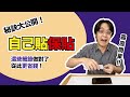 DIY貼保護貼秘訣大公開！這些細節做對了就能省錢自己來！【YT字幕】