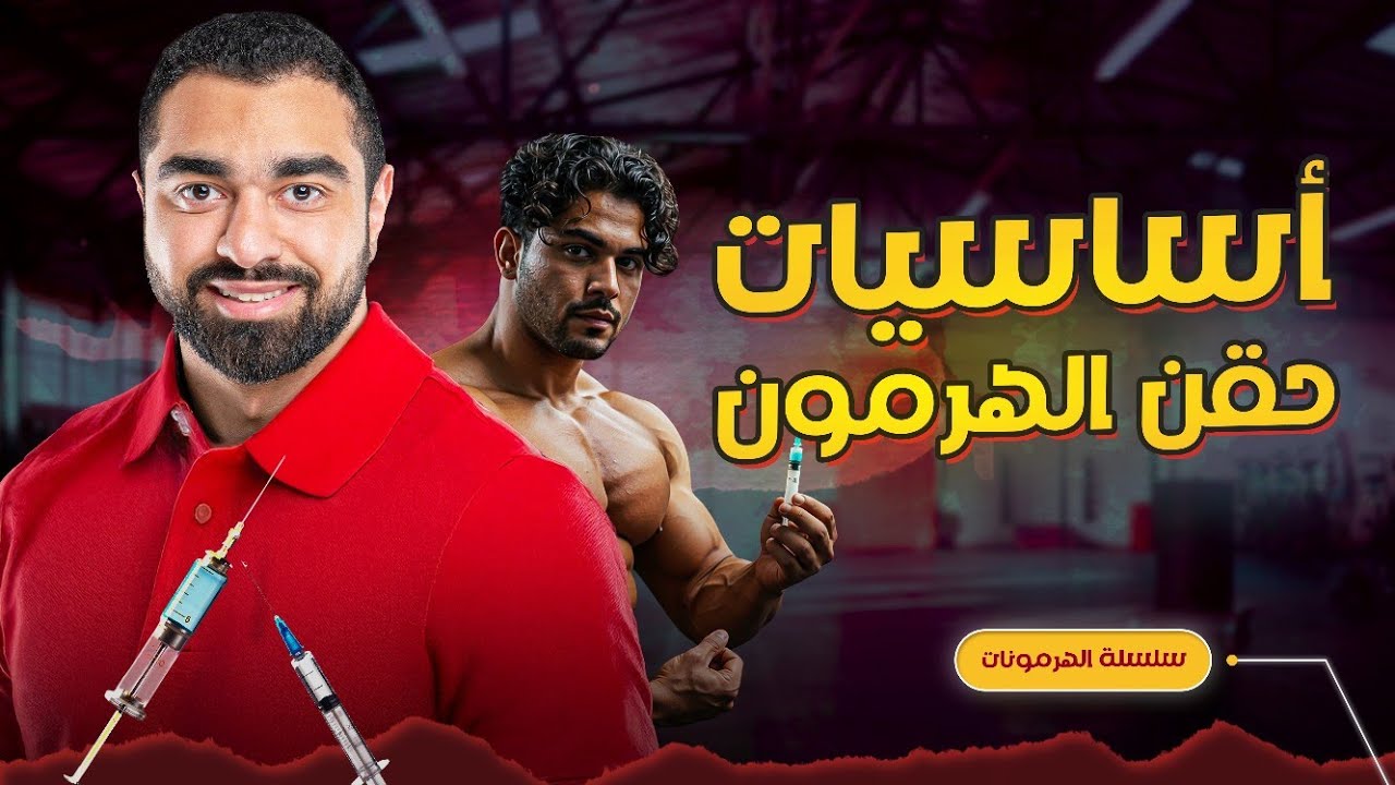 كيف أحدد جرعات حقن الهرمون؟ | سلسلة الهرمونات (12)