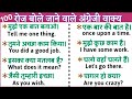 रोज़ाना बोले जाने वाले अंग्रेजी वाक्य Daily use English Sentences | english bolna sikhe!