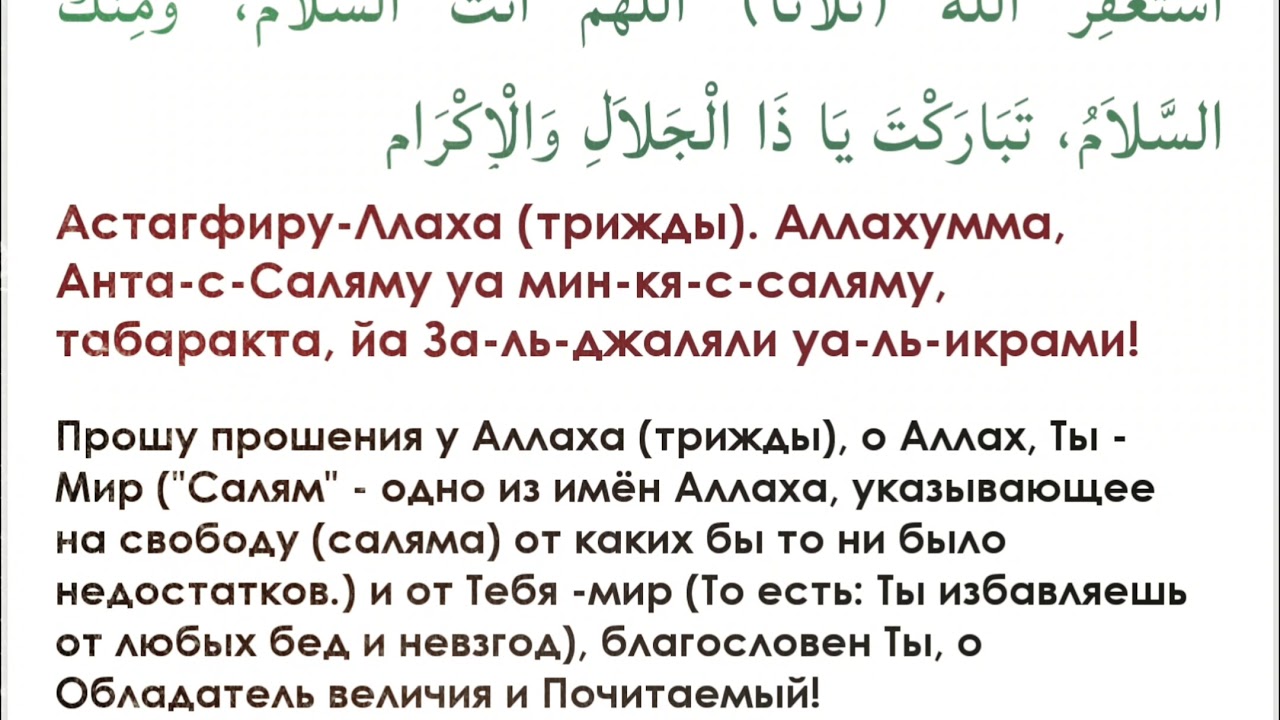 Дуа сале. Дуа после. Аллахумма Антас Салям. Алохому Анта саламу ва МИНКВ. Астагфируллах астагфируллах астагфируллах после намаза.