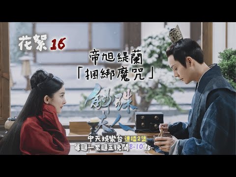 【師父師父我來了】《斛珠夫人》#花絮 啊啊啊 看了也覺得痛｜中天娛樂台ＣＨ３９｜每週一至週五晚間８－１０點 @CtitvDrama