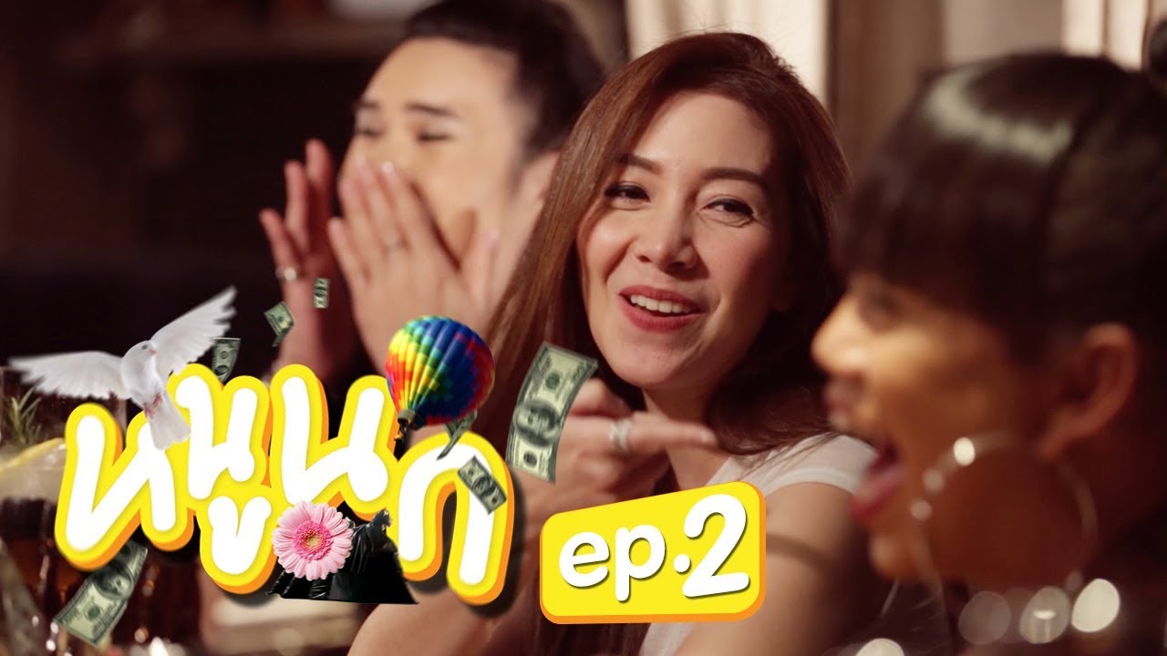 หนูนก EP.2 | สวยก็นกได้ นกวุ้นเส้น