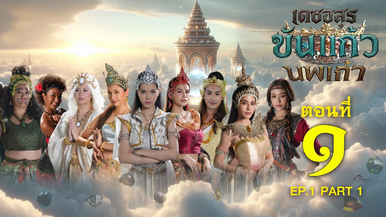 เดชอสูรขันแก้วนพเก้า - ตอนที่ 1 [1/2] ช่วงแรก (30 สิงหาคม 2568) EP.1 PART 1