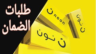 كيفية عمل طلب ضمان في موقع نون | هل الضمان في نون حقيقي؟