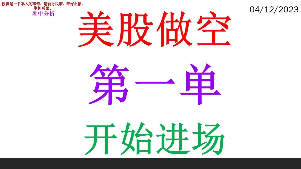 美股做空 第一单 开始进场