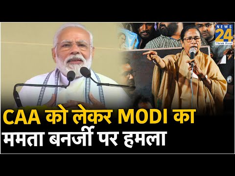 CAA को लेकर Modi का ममता बनर्जी पर हमला कहा - दीदी समझदार हैं लेकिन समझना नहीं चाहतीं