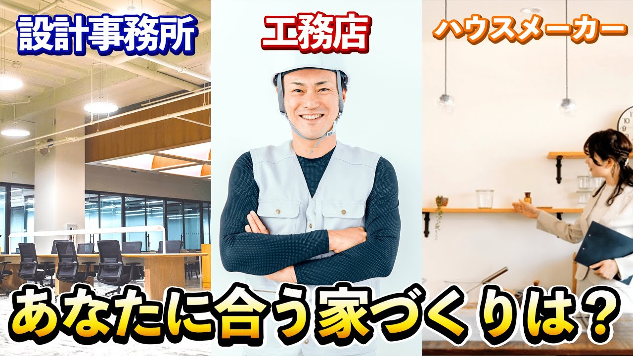 【世界で一番分かりやすい】設計事務所、工務店、ハウスメーカーの違いとは？