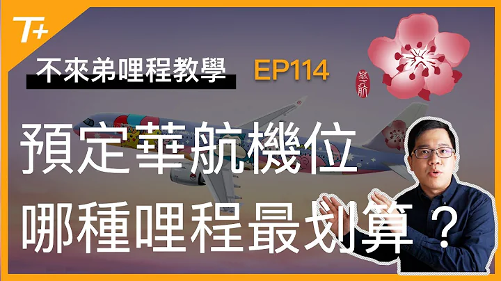 兌換中華航空機位好簡單😄 該使用哪種點數呢❓如何省下最多哩程❓全面比一比👉【布萊弟教學EP114】 - 天天要聞