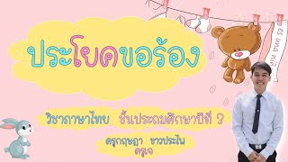 ประโยคขอร้อง (ภาษาไทย ป.3) by ครูเจ