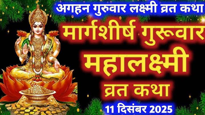मार्गशीर्ष गुरुवार महालक्ष्मी व्रत कथा | Margashirsha Lakshmi Vrat Katha | Guruwar Laxmi Vrat Katha