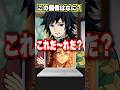 アキネイター風クイズ『錆兎』に挑む富岡義勇!! #無限城 #鬼滅の刃 #冨岡義勇 #無限城編 #柱 #櫻井孝宏 #vtuber #声真似 #アニメ #錆兎