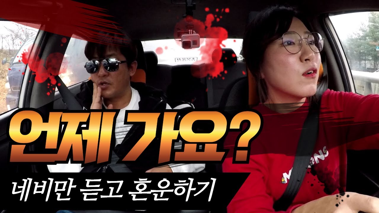 [초보운전탈출] ♥ 네비만 듣고 혼운으로 집까지 가보기 / 경로이탈 / 미남의운전교실