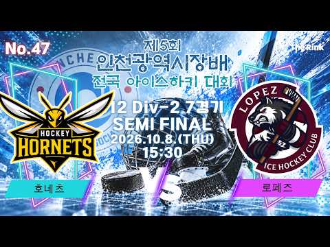 제5회 인천광역시장배 전국 아이스하키대회 | NO.47 | U12 Div-2 7경기 준결 | 호네츠 VS 로페즈